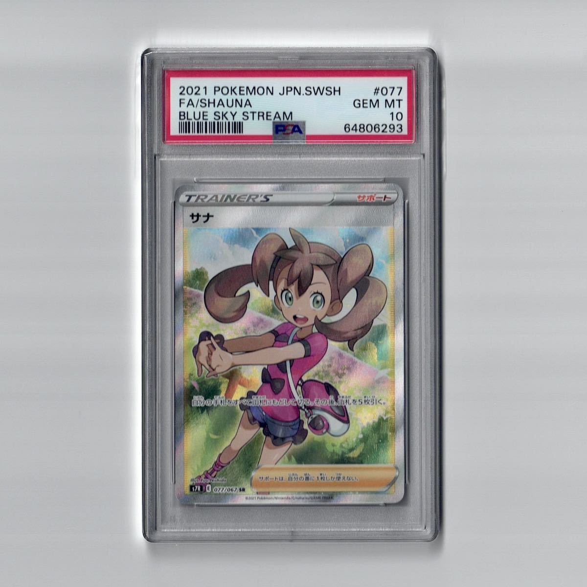 PSA10 サナ SR #077 蒼空ストリーム ポケモンカード GEM MINT MT