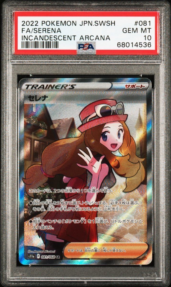 送料無料/即納】 【PSA10】セレナ SR 081/068 白熱のアルカナ ポケカ