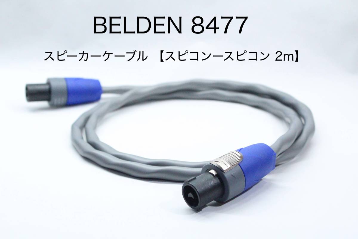 BELDEN 8477 スピーカーケーブル【2m スピコンースピコン】送料無料　ベルデン　ノイトリック_画像1