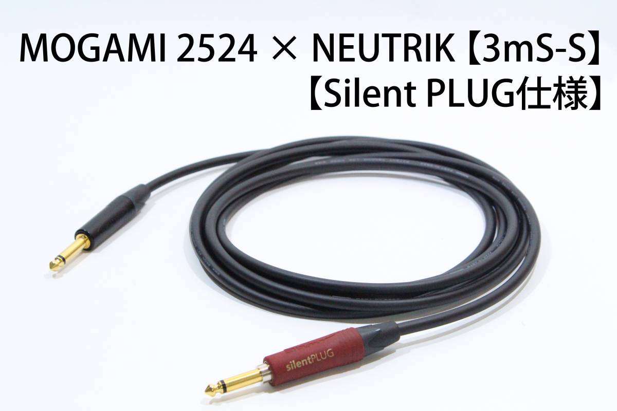 MOGAMI 2524 × NEUTRIK Silent PLUG【3m S-S　サイレントプラグ仕様 】送料無料　シールド　ケーブル　ギター　モガミ　ノイトリック