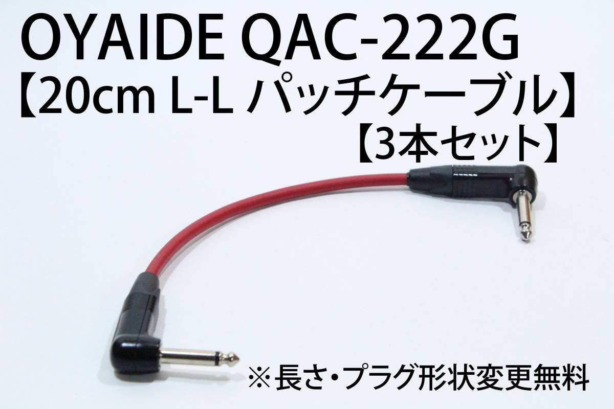 OYAIDE QAC-222G×NEUTRIK 【20cm L-L パッチケーブル　3本セット 仕様変更無料】送料無料　ギター　ベース オヤイデ　 エフェクター