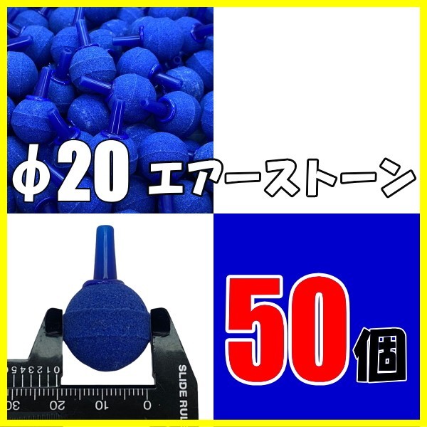安価φ20エアーストーン 青 80個 エアーコック (ぶくぶく エアーポンプ