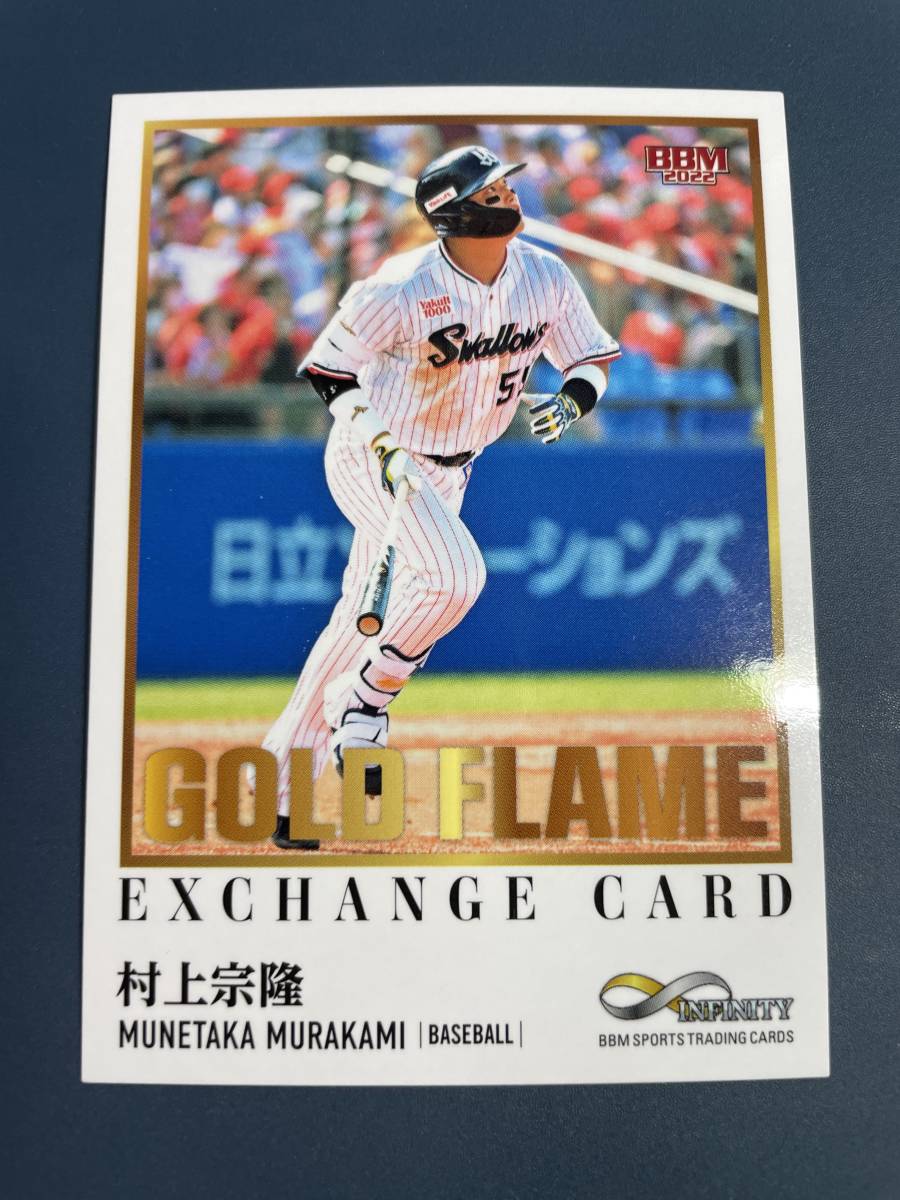 BBM 22 村上宗隆 GOLDFLAME EXCHANGE CARD 25枚限定 東京ヤクルトスワローズ　infinity 引換えカード_画像1