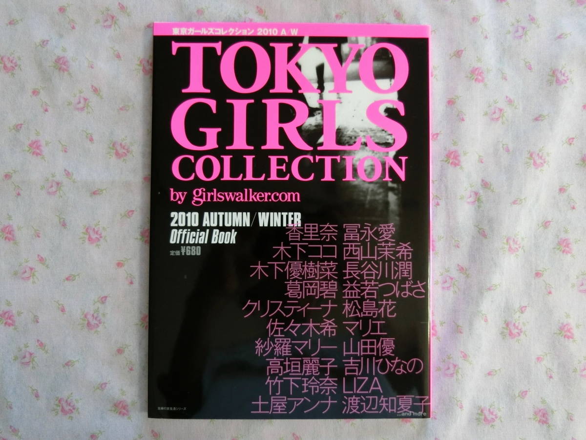 ★TOKYO GIRLS COLLECTION by girlswalker.com 2010AUTUMN/WINTER Official Book☆東京ガールズコレクション オフィシャルブックTGC／中古_画像1