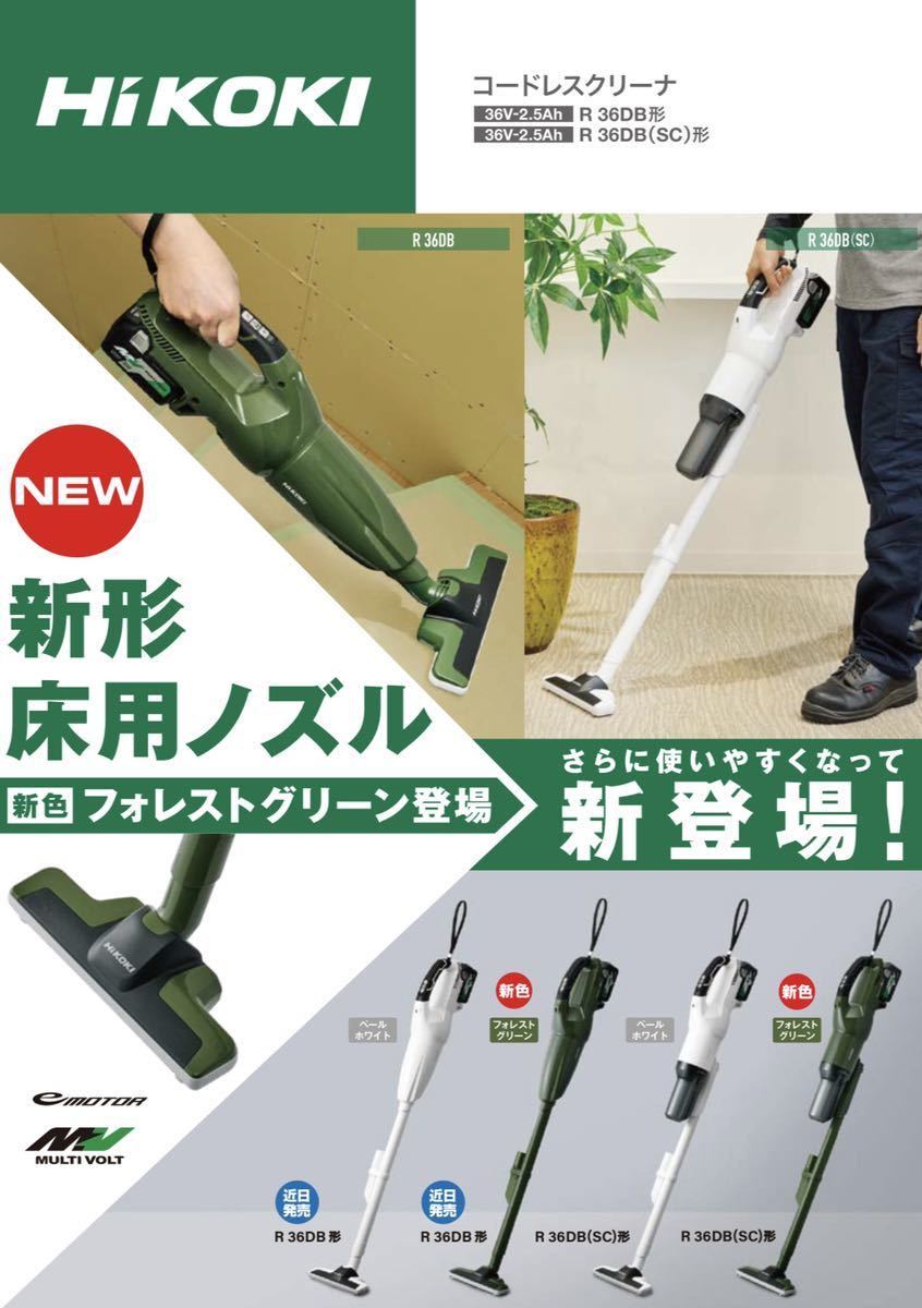 送料込み!新製品!】HiKOKI 36Vコードレスクリーナー R36DB (SC) (NNG) フォレストグリーン 本体のみ(バッテリー・充電器別売) - dev.alghost.com 送料込み!新製品!】HiKOKI 36Vコードレスクリーナー R36DB (SC) (NNG) フォレストグリーン 本体のみ(バッテリー・充電器別売) - dev.alghost.com
