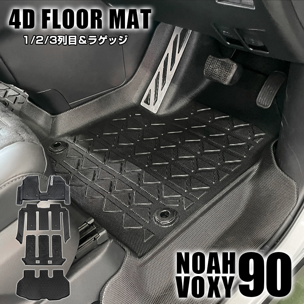 10/31予約)新型 ノア ヴォクシー 90系 4D フロアマット フロント
