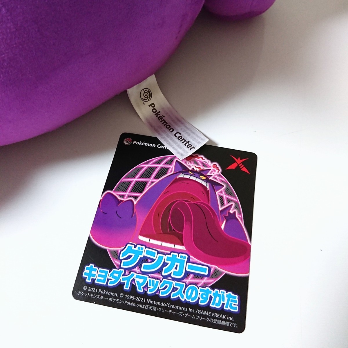 美品・タグ有り】ポケモン ゲンガー キョダイマックスのすがた 美品・タグ有り】ポケモン ゲンガー キョダイマックスのすがた