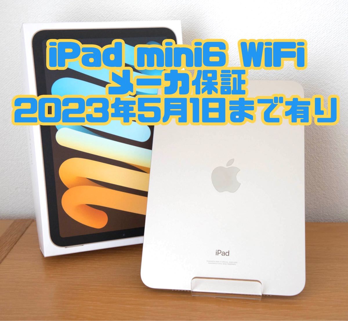 美品：Apple iPad mini6 WiFiモデル 64GB スターライト - www