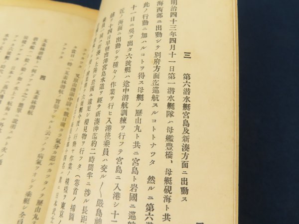 海軍潜水学校【第六潜水艇遭難末記ほか】附図 写真頁 水上航 海軍潜水学校【第六潜水艇遭難末記ほか】附図 写真頁 水上航