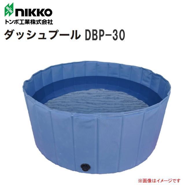 割引購入 nikko トンボ工業 折りたたみ式簡易水槽 ダッシュプール DBP-30 イベント・防災・農業用等に その他