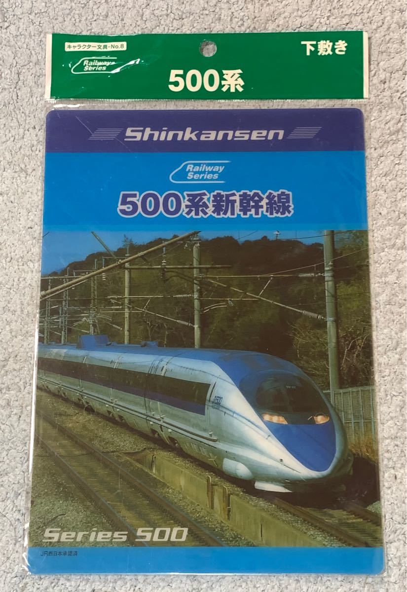 500系新幹線　下敷き