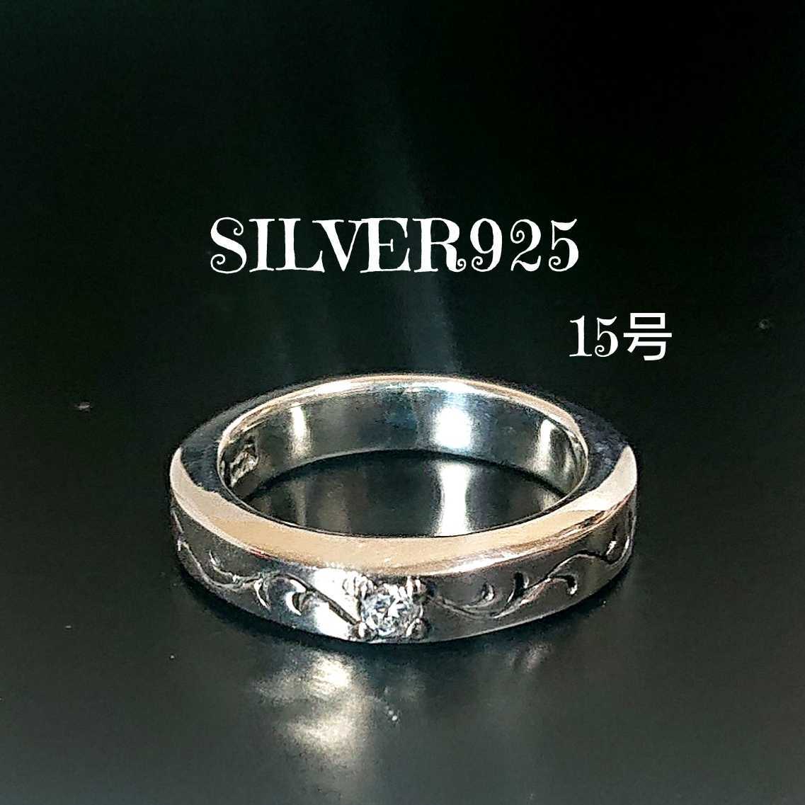 2376 SILVER925 ジルコニア アラベスクリング15号 シルバー925 唐草 トライバル 角線 平打ち 平板 肉厚 ひと粒石 ユニセックス お洒落_画像1