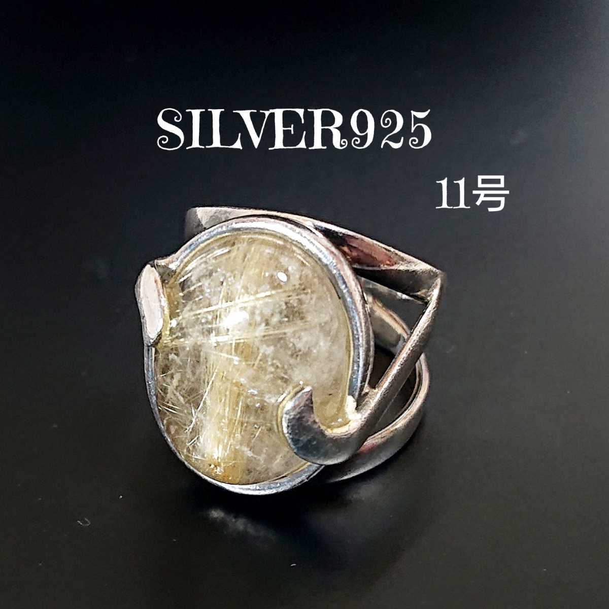 5112 SILVER925 ルチルクォーツリング11号 シルバー925 針金水晶 天然石 オーバル 楕円 大粒 シンプル アンティーク レトロ 綺麗な石