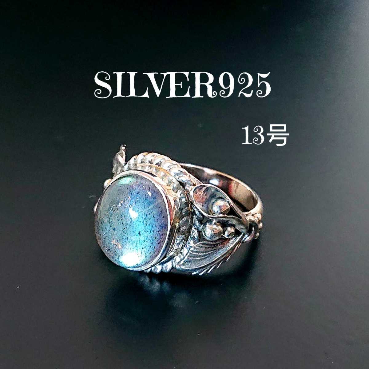 時間指定不可】 シルバー925 ラブラドライトリング13号 SILVER925 5687