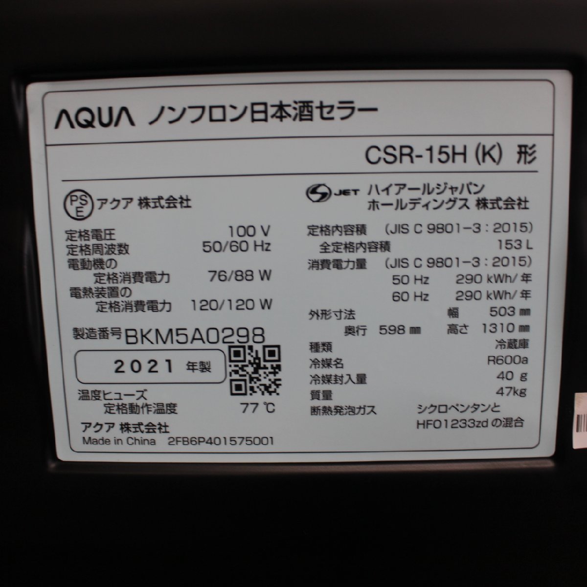 74%OFF!】 ソフマップ Yahoo 店 AQUA 酒キャビネット CSR-15H K