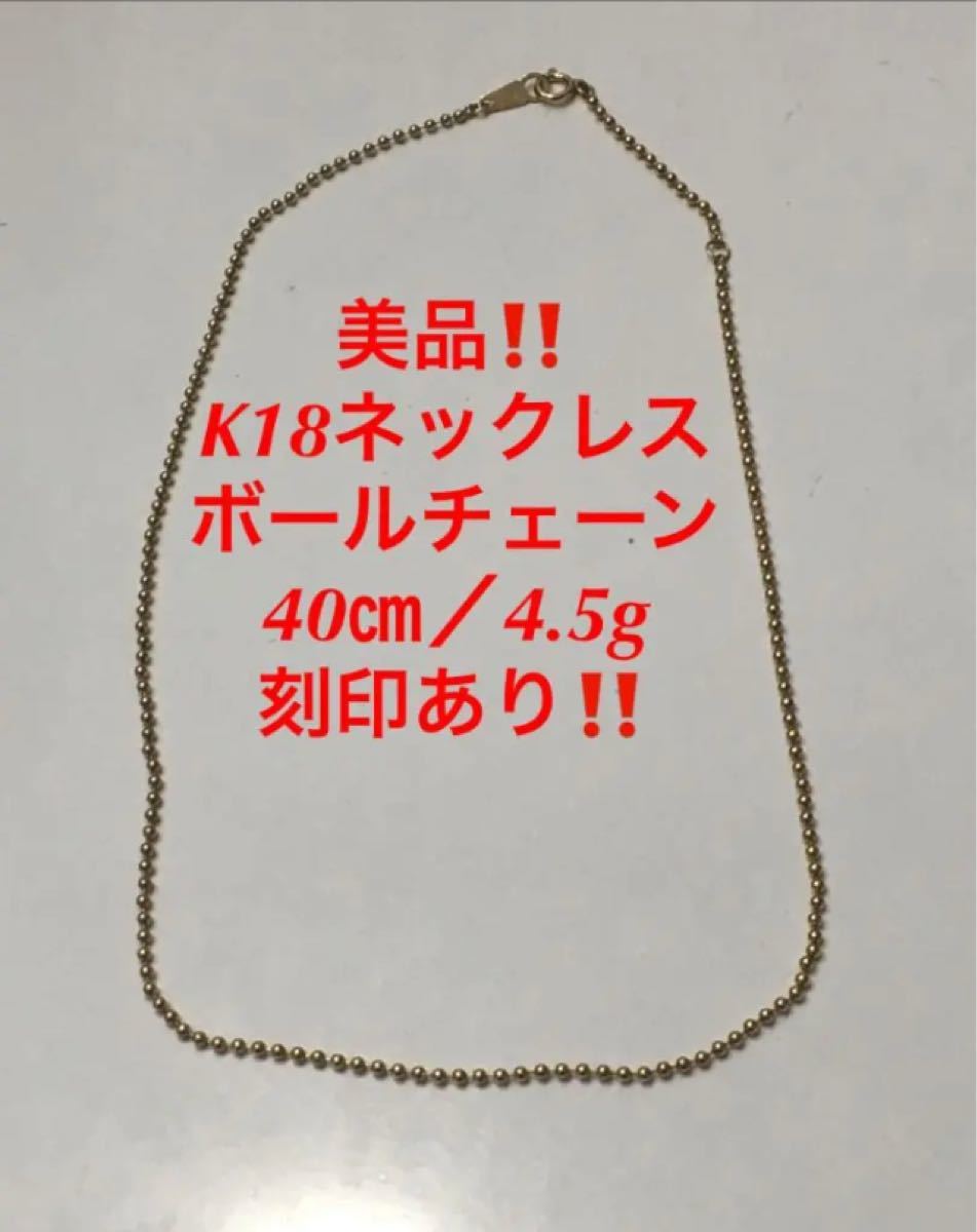 美品!K18ネックレス ボールチェーン 18金 刻印有☆40㎝ ゴールド 金