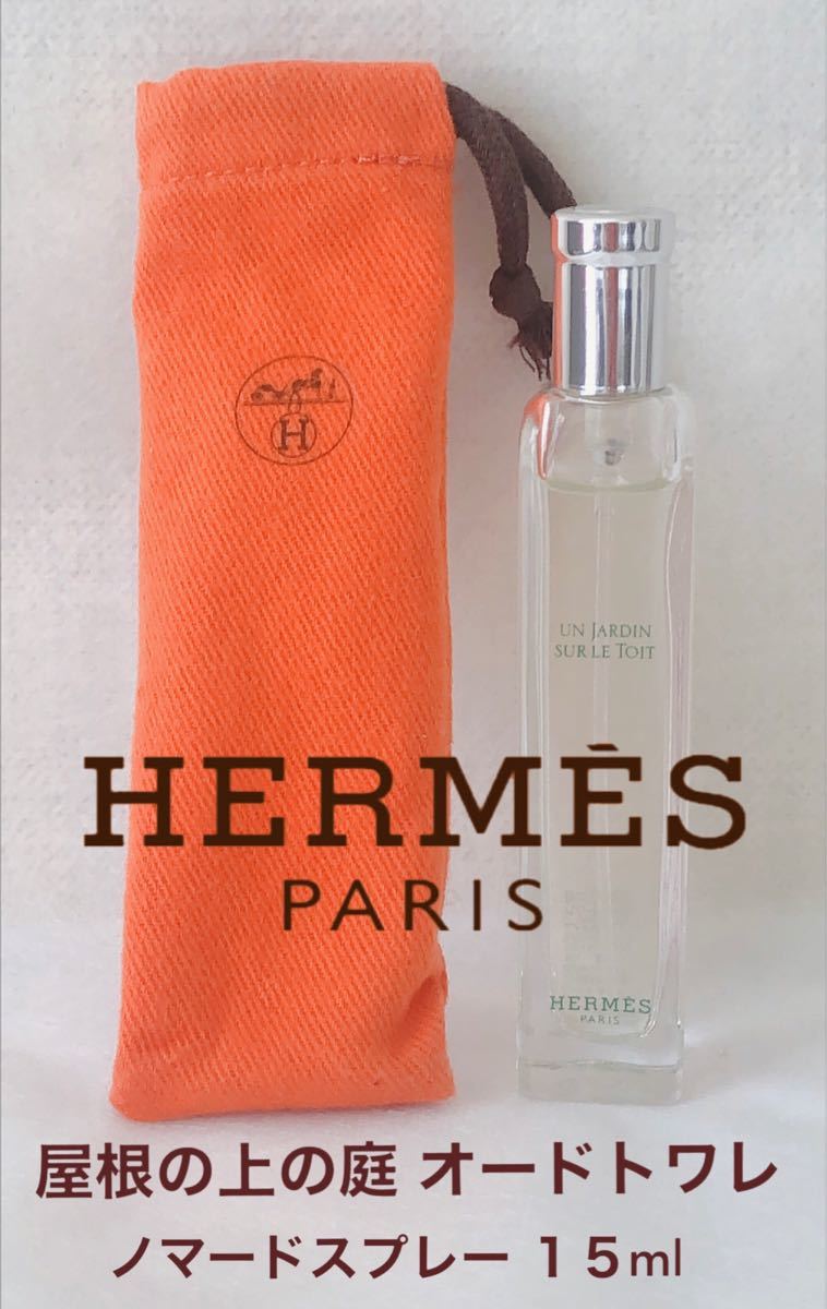 SALE/79%OFF】 エルメス 屋根の上の庭オードトワレ 15ml thebrazilian