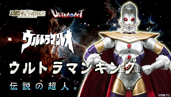 魂ウェブ　ULTRA-ACT ウルトラマンキング