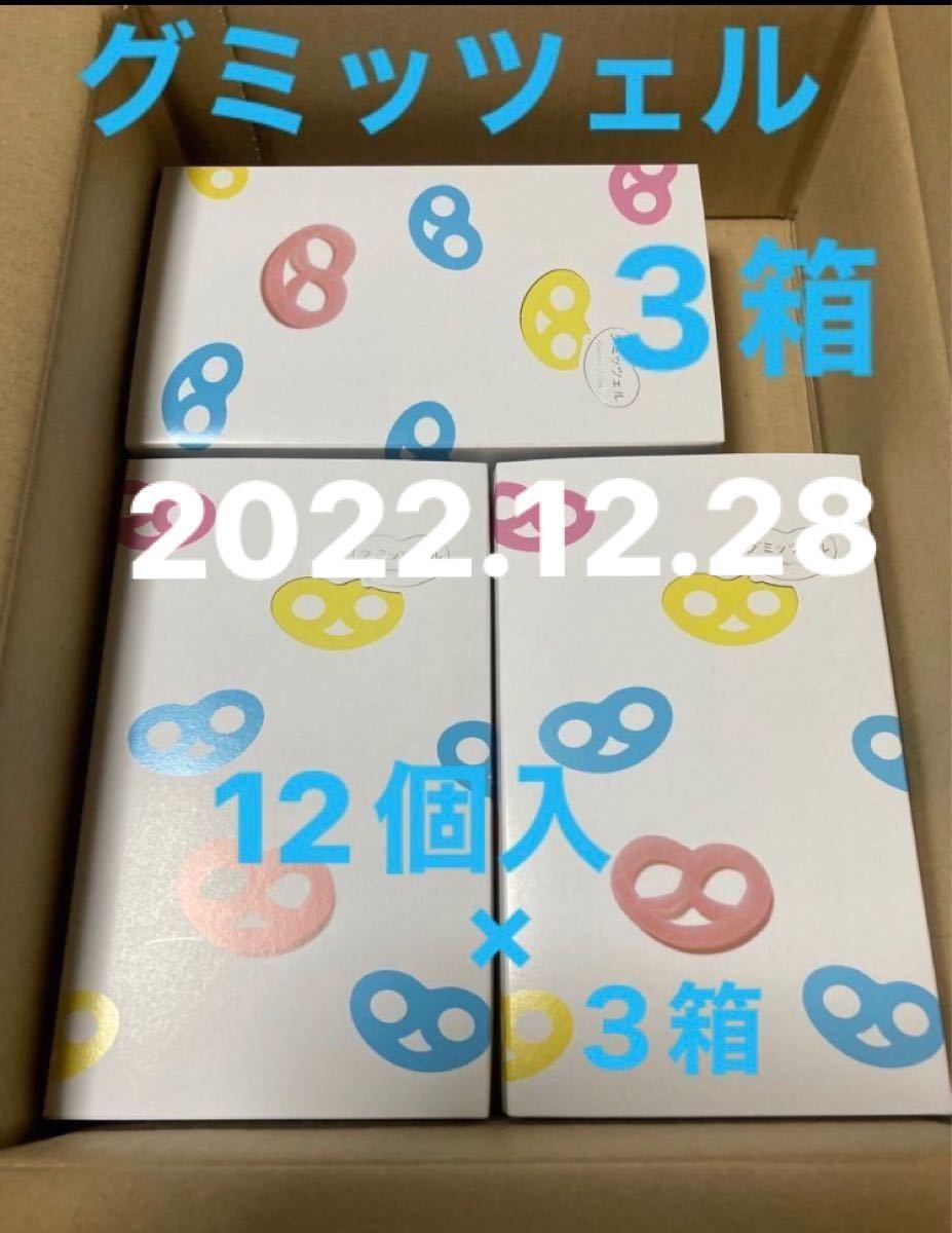 ヒトツブカンロ グミッツェル 12個入りBOX ３箱〈賞味期限2022 12 28
