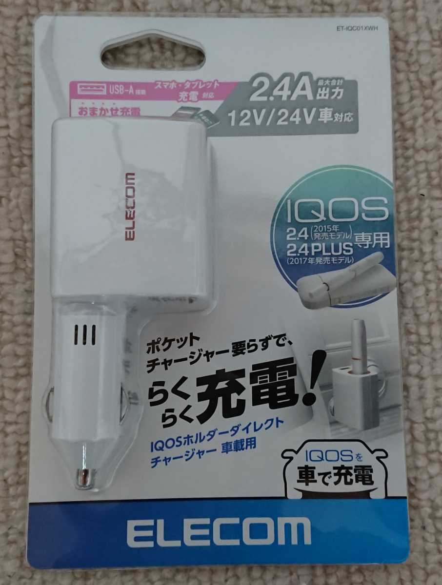 IQOS(アイコス)ホルダー ダイレクトチャージャー車載用充電器☆ホワイト☆IQOS2.4、2.4PLUS専用☆ET-IQC01XWH☆エレコム☆新品未開封_画像1