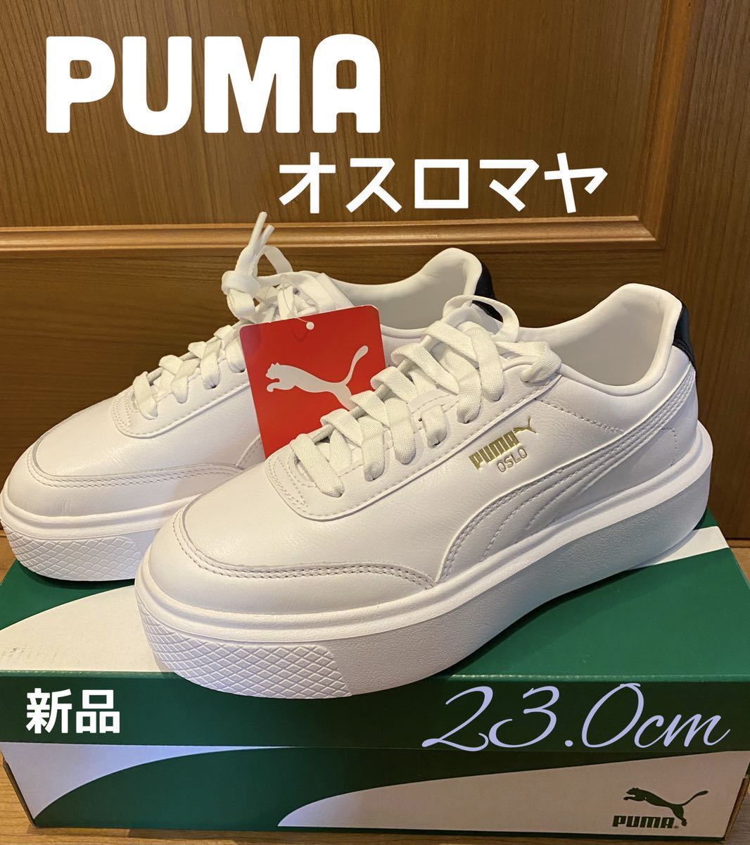 品多く PUMA 厚底スニーカー ホワイト23.0cm新品 マヤ オスロ プーマ OSLO 23.0cm