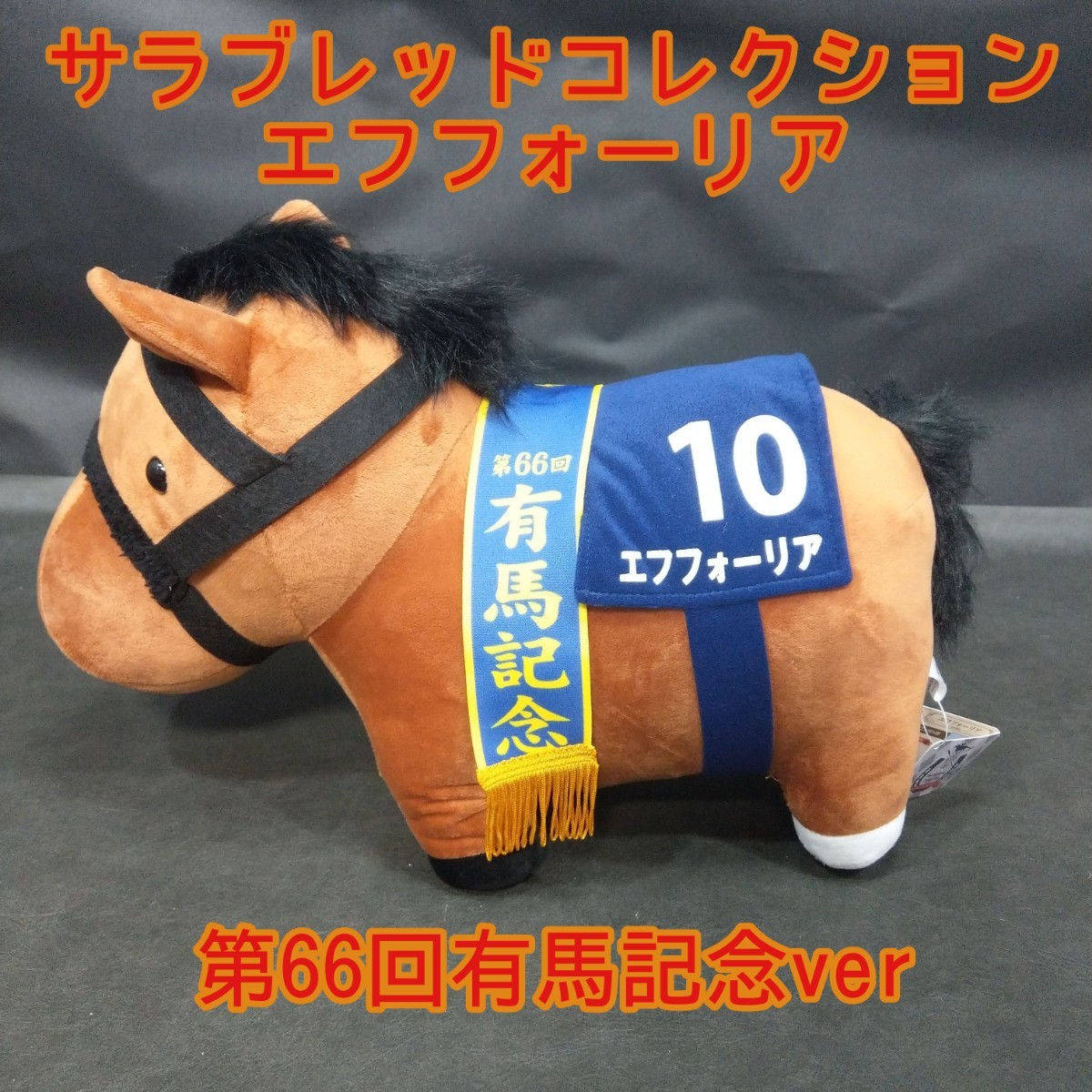 【美品】 第66回有馬記念 エフフォーリア ぬいぐるみ S サイズ うま娘 美品】 第66回有馬記念エフフォーリア ぬいぐるみS サイズうま娘