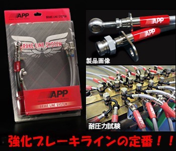 APP ブレーキライン スチ-ルタイプ ステップワゴン/スパーダ RF3・RF4・RF5・RF6・RF7・RF8 HB020-ST