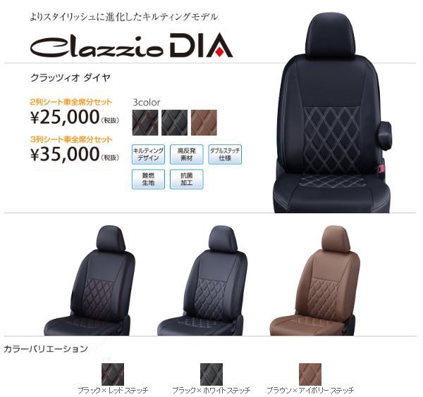 Clazzio ダイヤ シートカバー ノート E12 / NE12 EN-5280 クラッツィオ DIA