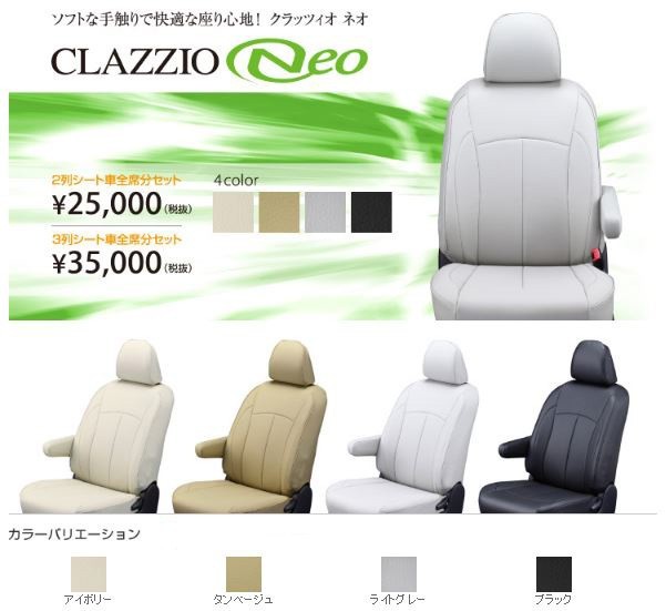 Clazzio ネオ シートカバー デリカ D:5 CV5W / CV4W / CV2W / CV1W EM-0777 クラッツィオ NEO
