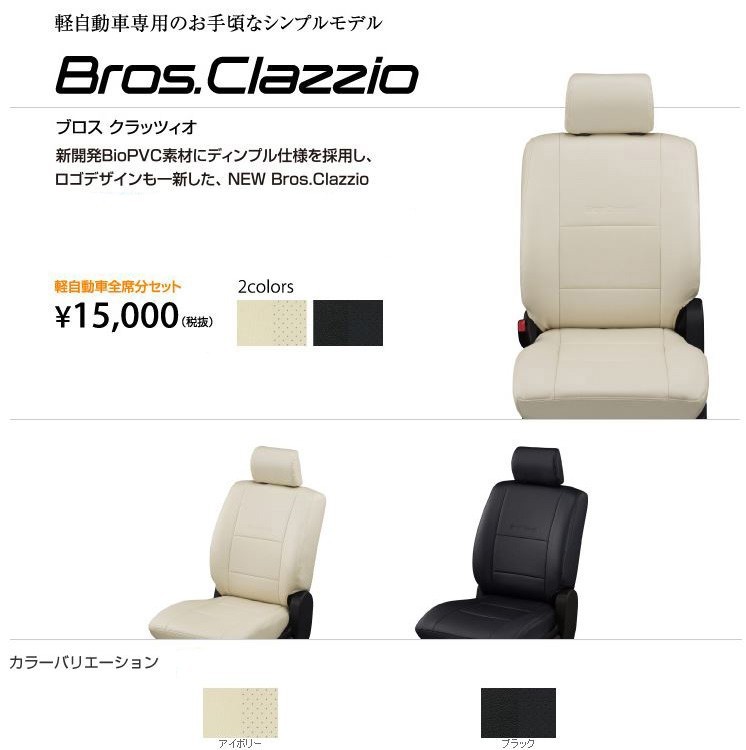 Clazzio ブロス クラッツィオ シートカバー EKクロス B34W / B35W / B37W / B38W EM-7506 クラッツィオ BROS