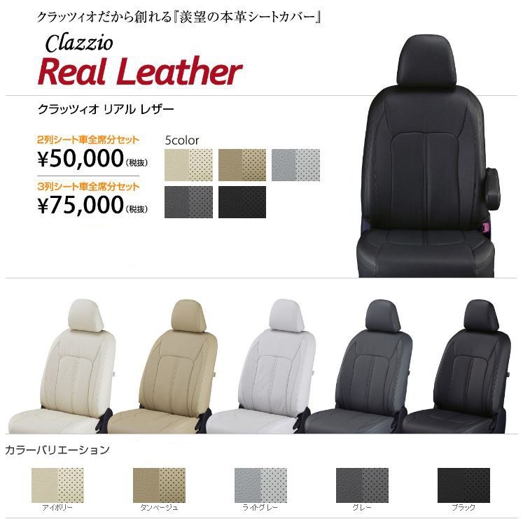 Clazzio リアルレザー シートカバー ステップワゴン RG1 / RG2 / RG3 / RG4 EH-0409 クラッツィオ Real leather