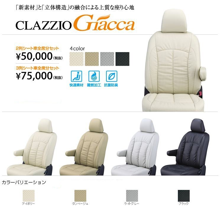 Clazzio ジャッカ シートカバー セレナ C27 / GC27 / GFC27 / GNC27 / GFNC27 EN-5630 クラッツィオ_画像1