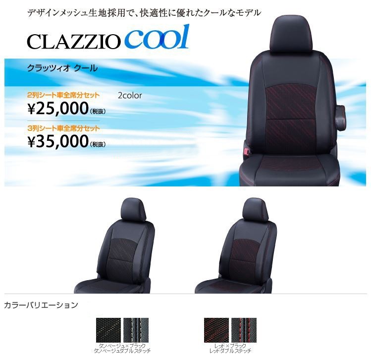 Clazzio クール シートカバー ピクシススペース L575A / L585A ED-0692 クラッツィオ COOL