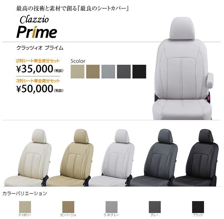 Clazzio プライム シートカバー タウンボックス DS64W ES-6030 クラッツィオ Prime