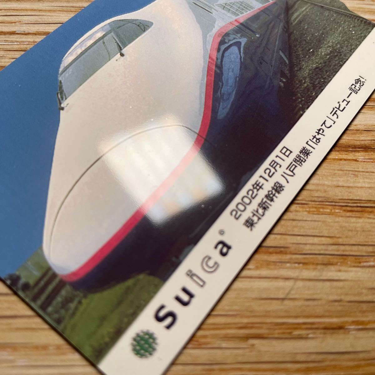使用可能 はやてデビュー記念Suica 東北新幹線 八戸開業 限定 使用可能 はやてデビュー記念Suica 東北新幹線 八戸開業 限定