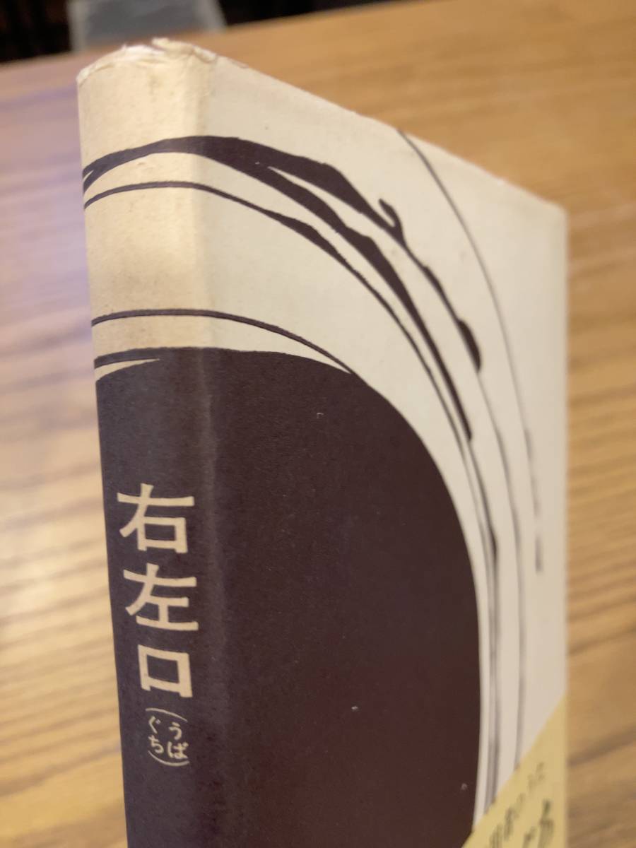 識語署名入り 歌集 右左口 山崎方代 短歌新聞社 昭和49年 帯 識語署名入り 歌集 右左口 山崎方代 短歌新聞社 昭和49年 帯
