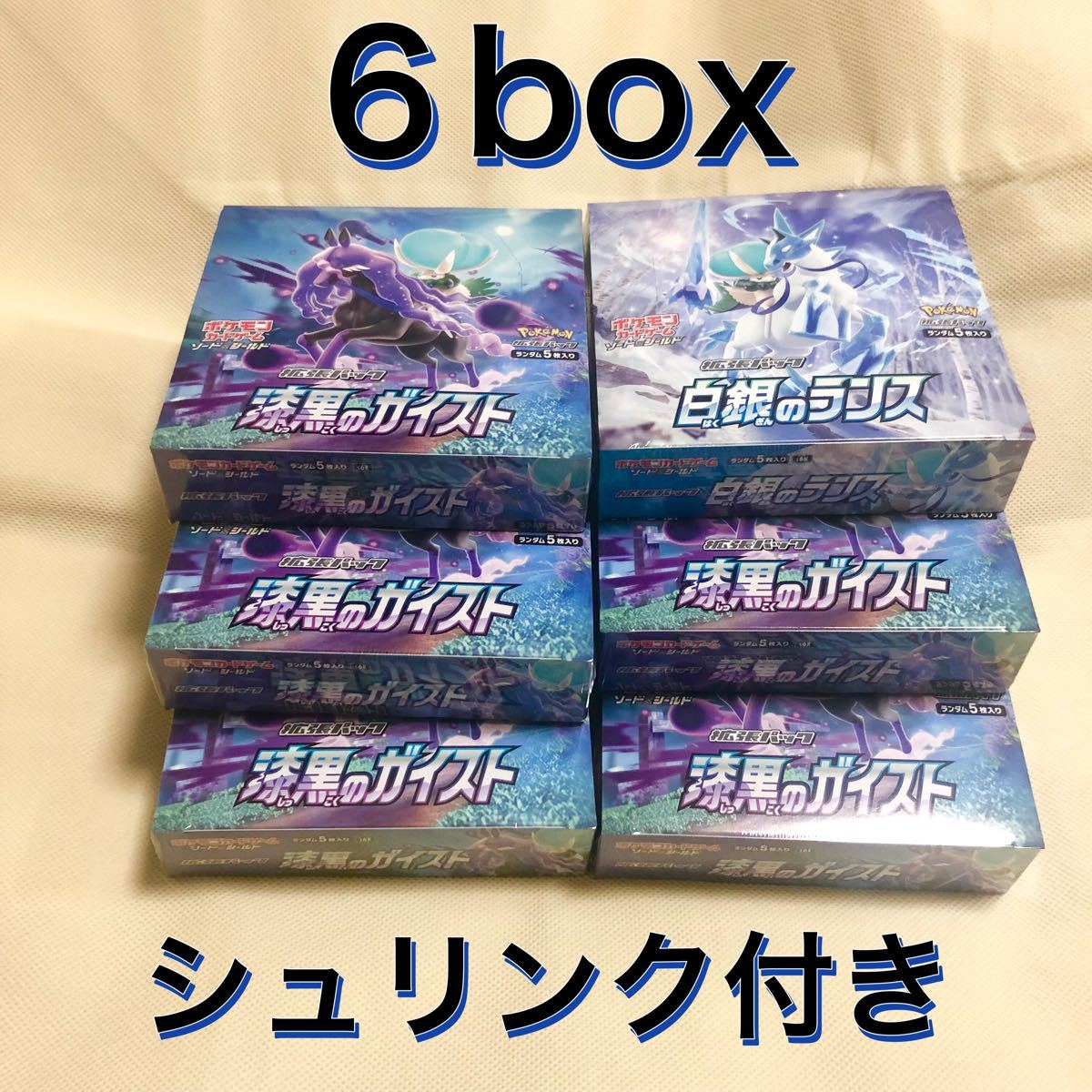 ポケモンカード 漆黒のガイスト ５box 白銀のランス 1box シュリンク