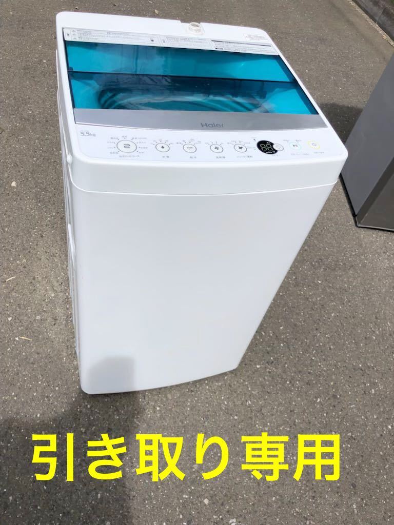 格安得価 ドラム洗浄済 ハイアール 洗濯機 5.5kg ホワイト JW-C55 2019