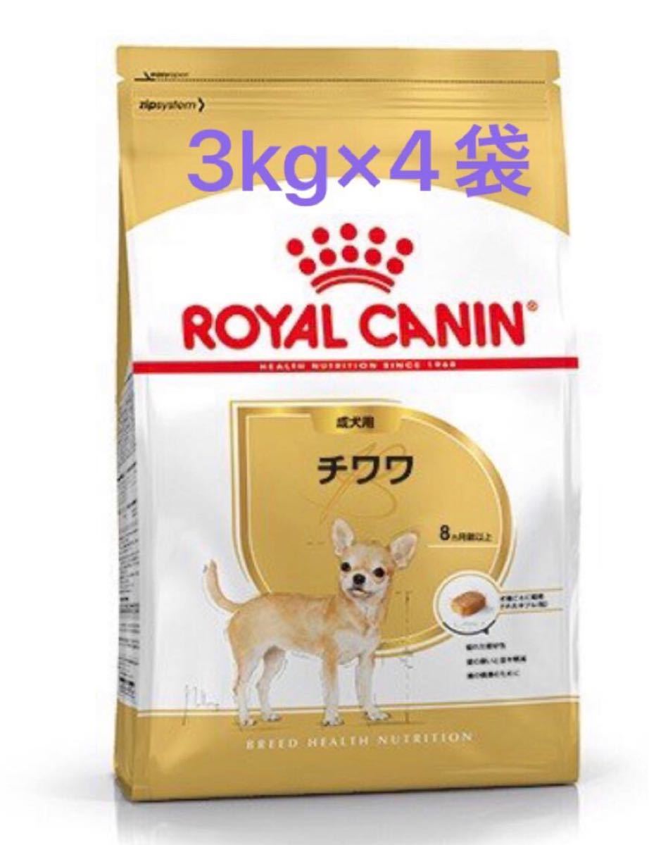 ロイヤルカナンチワワ 成犬用3kg×4袋