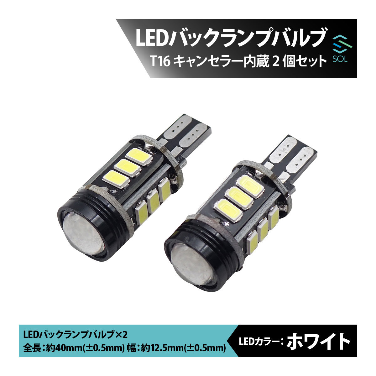 スズキ クルーズ クロスビー エブリィ SOLオリジナル LEDバックランプバルブ T16 キャンセラー内蔵 2個セット 出荷締切18時_画像1