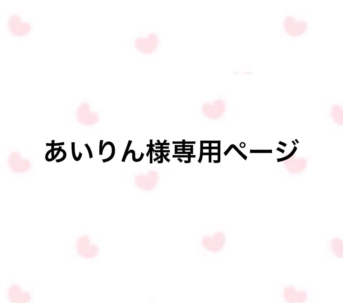 予約 あいりん様 専用ページ ienomat.com.br