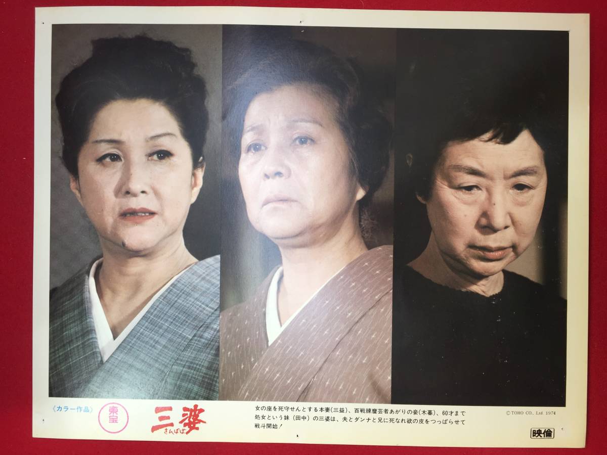 ly00247『三婆』ロビーカード　有吉佐和子　三益愛子　田中絹代　木暮実千代　有島一郎_画像1