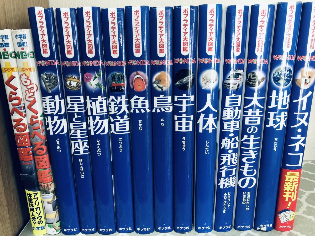 小学館の図鑑NEO くらべる図鑑+ポプラディア大図鑑WONDA ワンダ 14冊セット!!