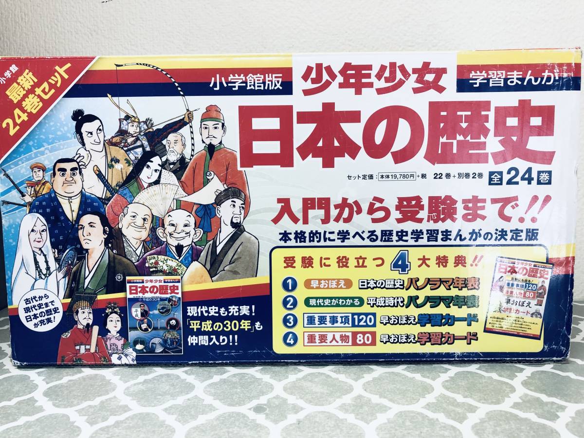 小学館版・学習まんが 少年少女日本の歴史 全22巻＋別巻1 2 全24巻