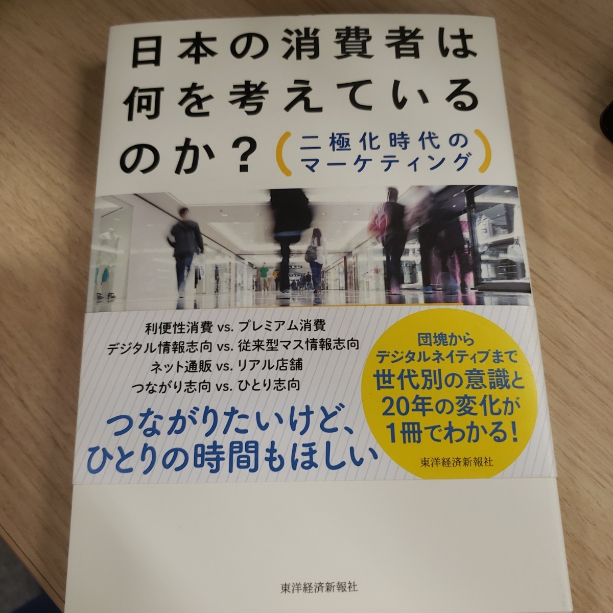 【期間限定値下げ】日本の消費者は何を考えているのか？　二極化時代のマーケティング