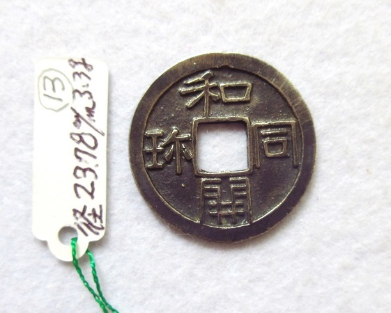 ⑬絵銭 和同開珎 銀銭 径23.78㎜ 3.3g 極美品 sbdonline2.net
