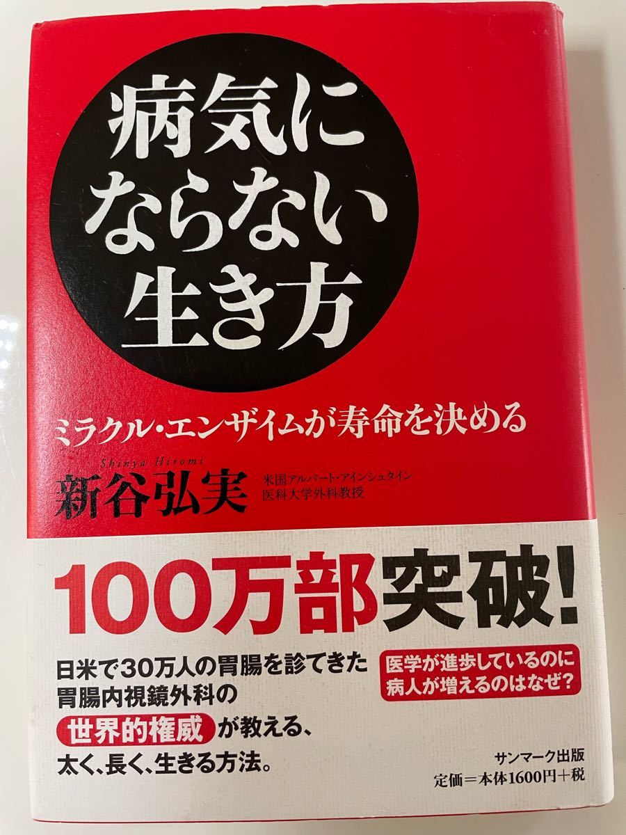 病気にならない生き方　ミラクル・エンザイムが寿命を決める 新谷弘実／著