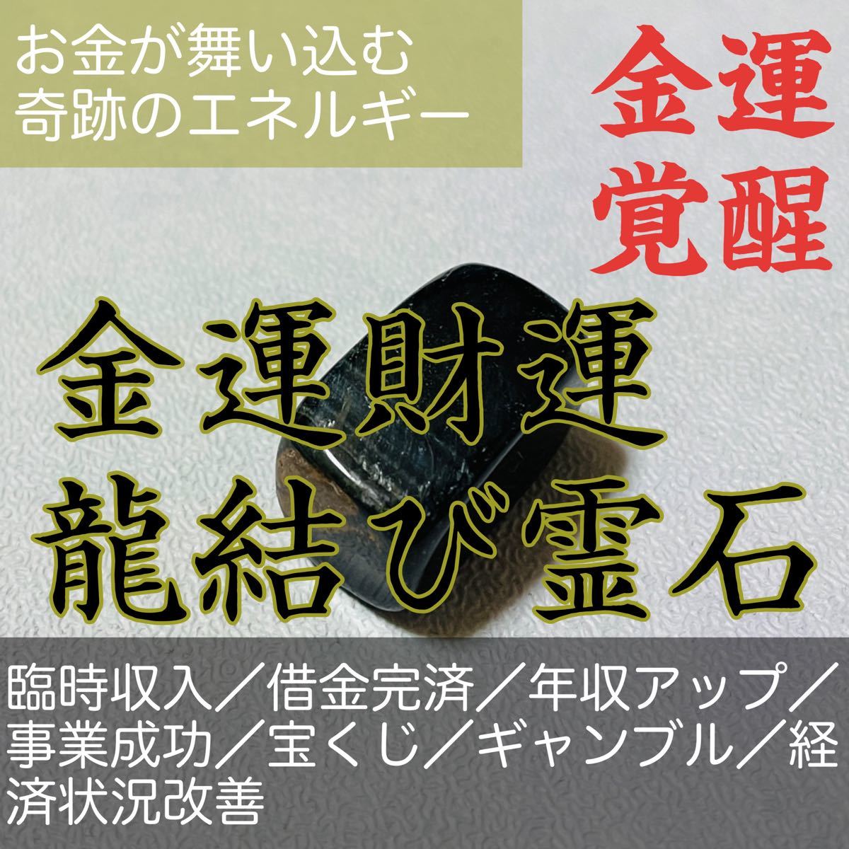 金運財運上昇 霊石 お守り占い収入増臨時収入縁切り縁結び借金完済