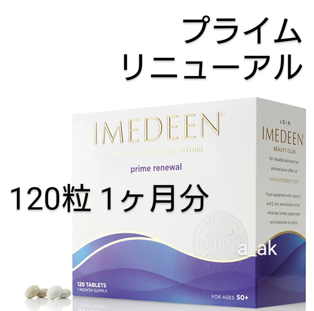 120錠 1ヶ月分（120×1箱）プライム リニューアル Imedeen イミディーン