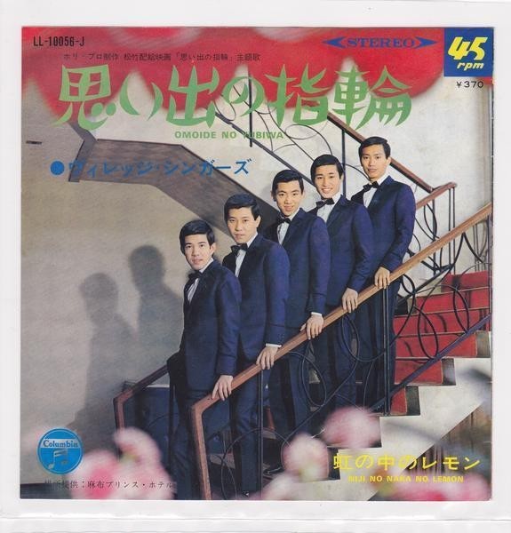 ■中古品■ヴィレッジ・シンガーズ/虹の中のレモン + 思い出の指輪(シングル盤)_画像2